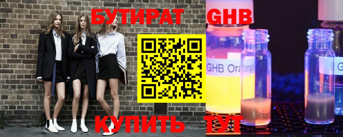 Бутират Butirat Удомля